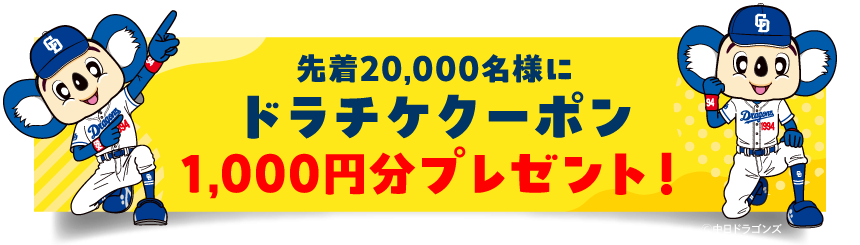 先着20,000名様にドラチケクーポン1,000円分プレゼント！