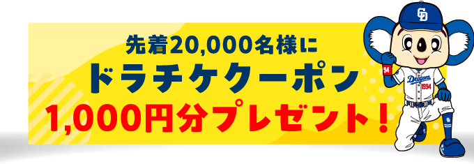 先着20,000名様にドラチケクーポン1,000円分プレゼント！