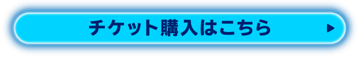 チケット購入はこちら