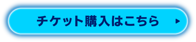 チケット購入はこちら