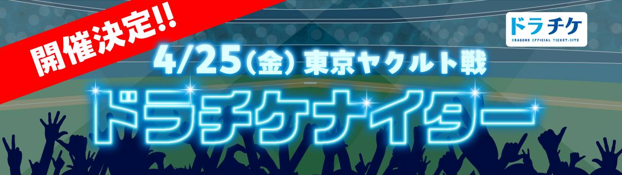 4/25（金）東京ヤクルト戦 ドラチケナイター