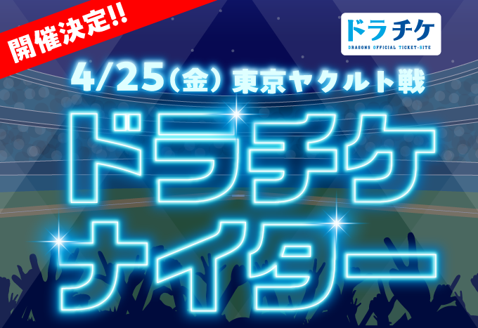 4/25（金）東京ヤクルト戦 ドラチケナイター