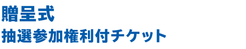 贈呈式 抽選参加権利付チケット