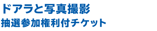 ドアラと写真撮影 抽選参加権利付チケット