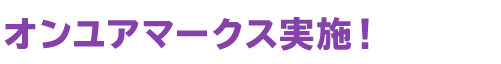 オンユアマークス実施