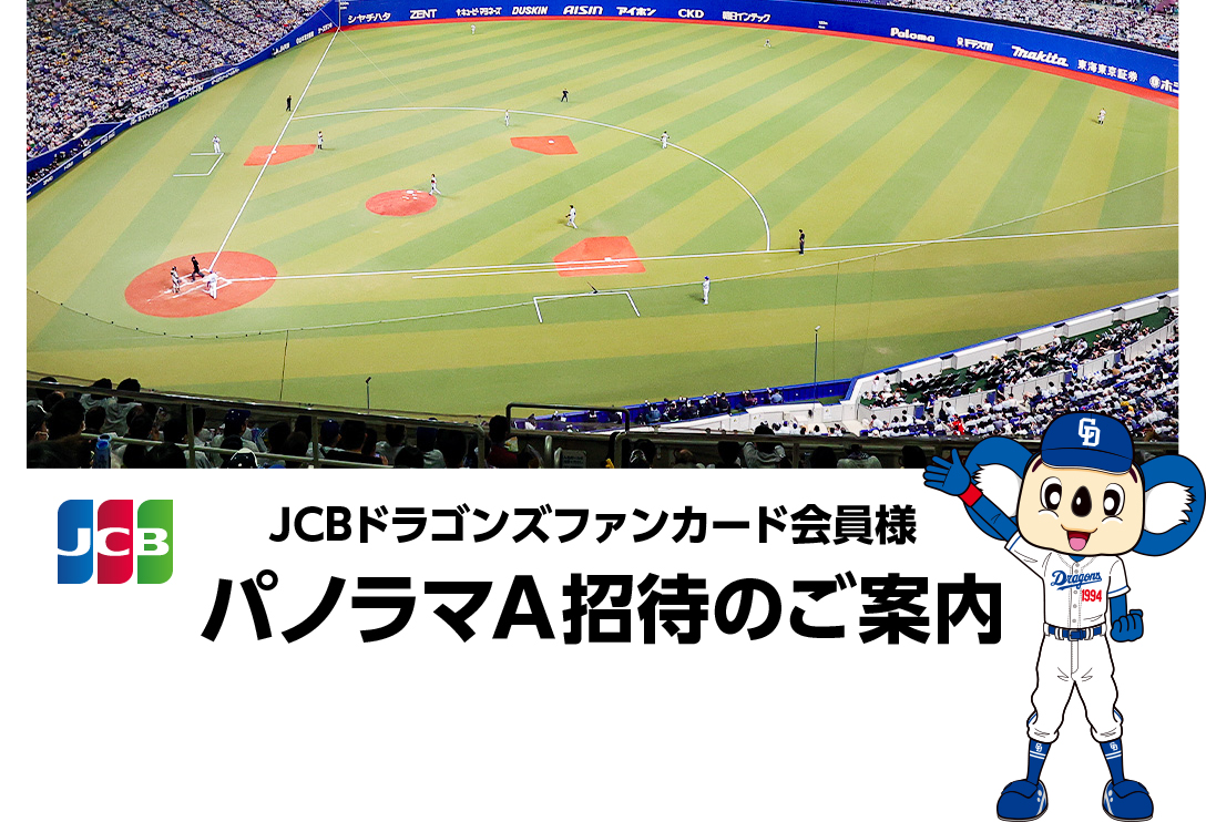 中日ドラゴンズ JCBドラゴンズファンカード会員様 パノラマA招待のご案内