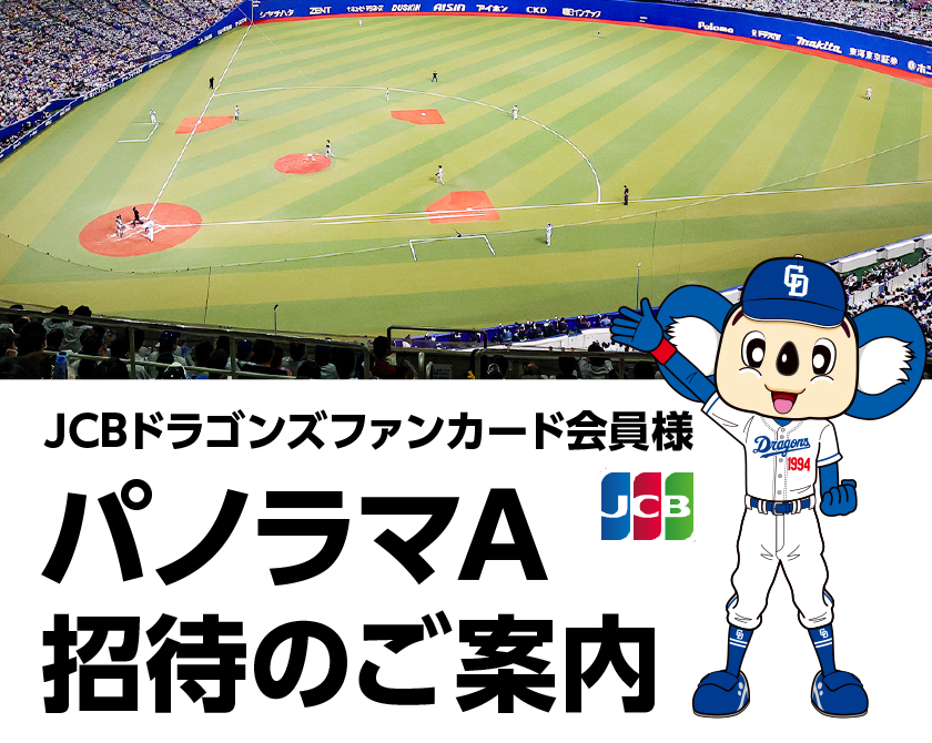 中日ドラゴンズ JCBドラゴンズファンカード会員様 パノラマA招待のご案内