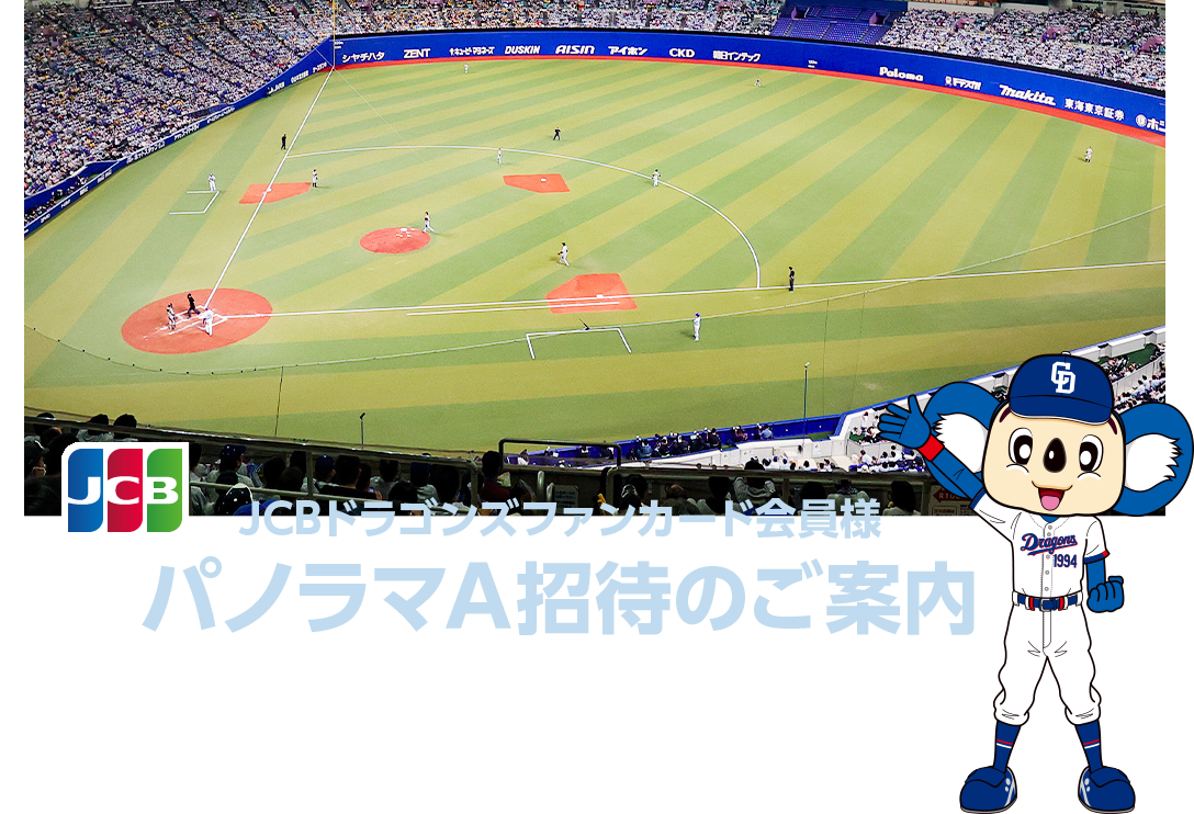 中日ドラゴンズ JCBドラゴンズファンカード会員様 パノラマA招待のご案内