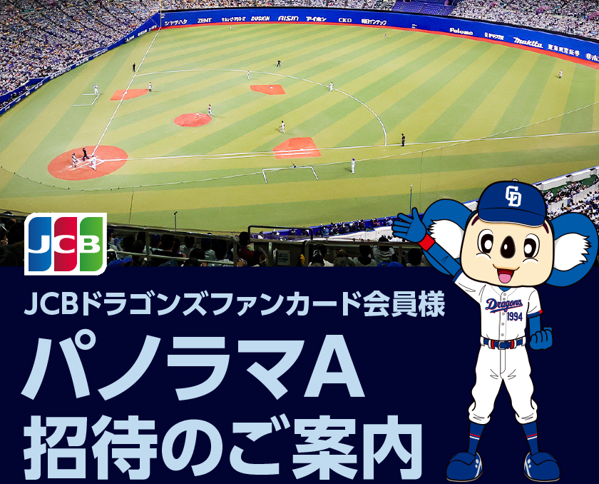 中日ドラゴンズ JCBドラゴンズファンカード会員様 パノラマA招待のご案内