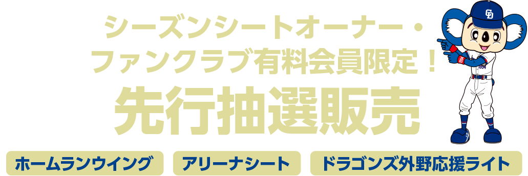 中日ドラゴンズ シーズンシートオーナー・ファンクラブ有料会員限定！先行抽選販売 2026