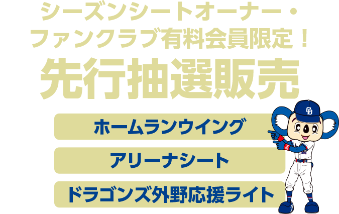 中日ドラゴンズ シーズンシートオーナー・ファンクラブ有料会員限定